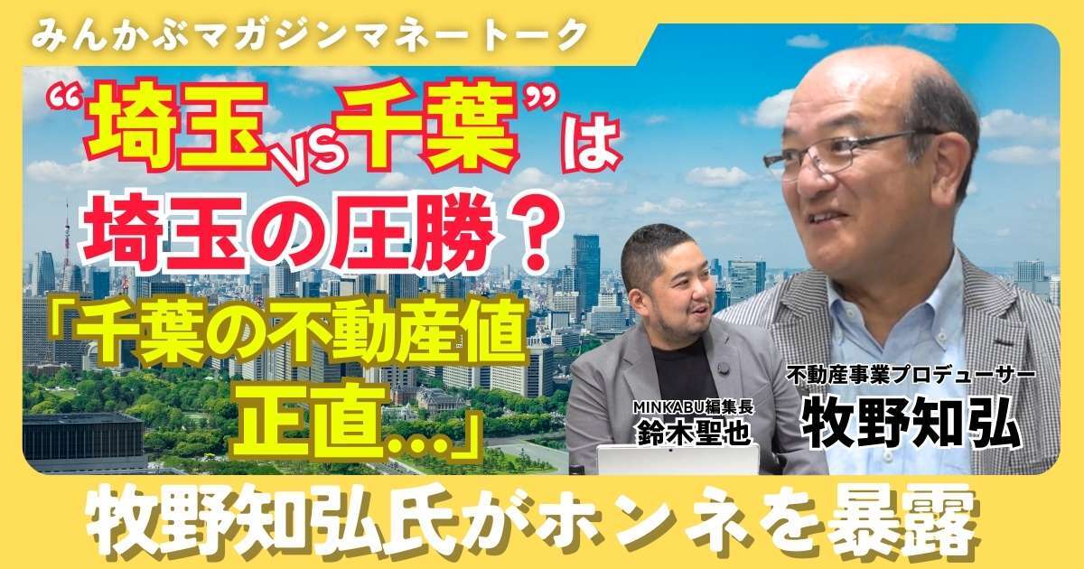 【動画】“埼玉vs千葉”は埼玉の圧勝？「千葉の不動産価値は正直…」牧野知弘氏がホンネを暴露 みんかぶマガジン牧野知弘独占インタビュー全5回の第5回