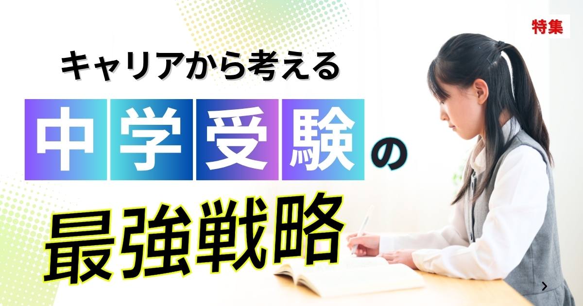 キャリアから考える中学受験の最強戦略