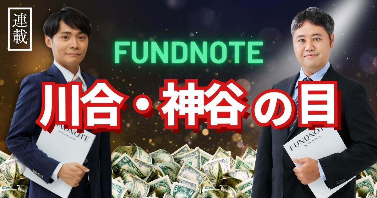 fundnote 川合・神谷の目