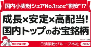 【PR】国内小麦粉シェアNo.1なのに“割安”！？ 成長と安定の二刀流「日清製粉グループ本社」（2002）