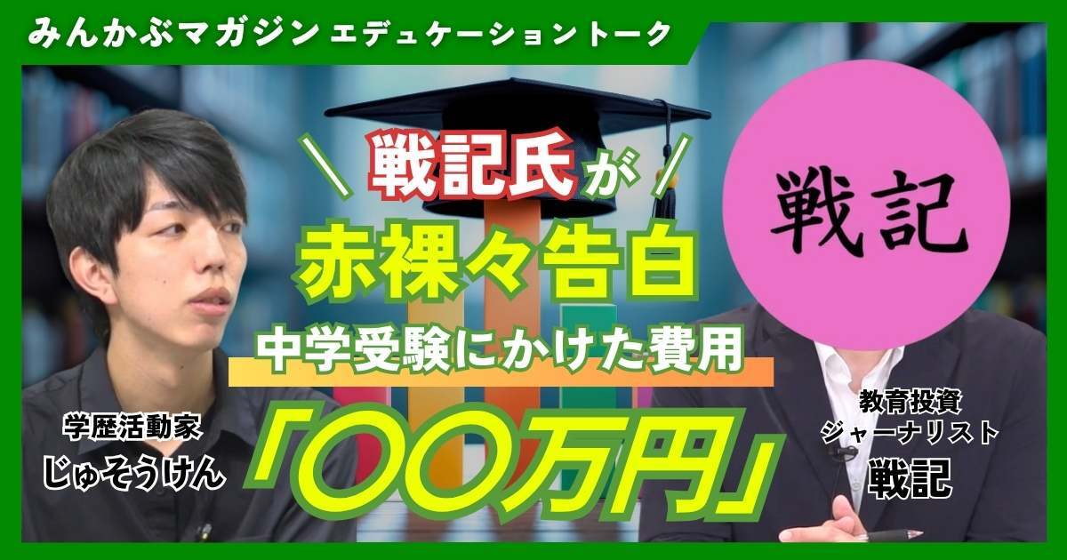 【動画】中学受験にかけた費用「〇〇万円」戦記氏が赤裸々告白