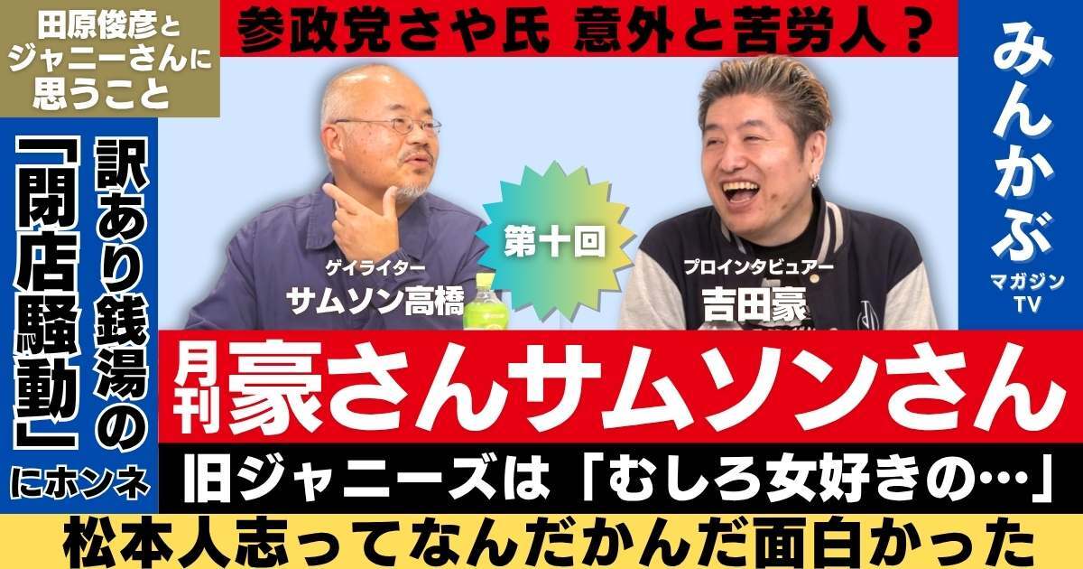 【動画】松本人志って“なんだかんだ面白かった”「月刊豪さんサムソンさん」第１０回…吉田豪・サムソン高橋の月１番組！松本人志、旧ジャニーズ、田原俊彦、江川達也など本音で語る！