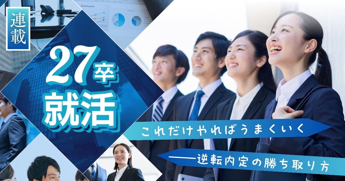 内定ゼロの就活生」が今日から1週間でやるべきこと。大手6社内定者が 