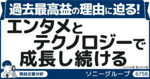 【PR】過去最高益の理由に迫る！エンタメとテクノロジーで成長し続けるソニーグループ（6758）