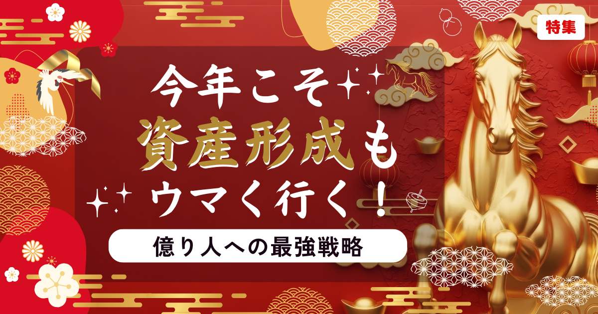 億り人への最強戦略