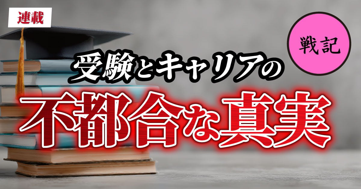 受験とキャリアの不都合な真実