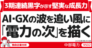 AI・GXの波を追い風に、「電力の次」を描く中部電力(9502)― ３期連続黒字が示す堅実な成長力