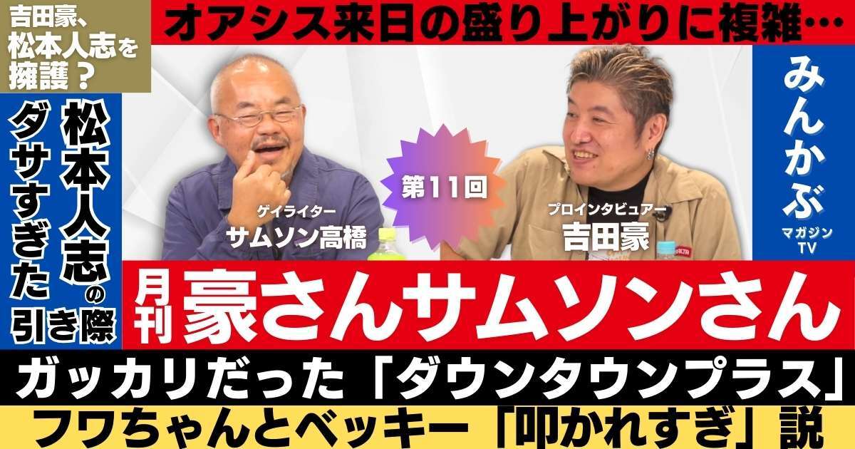 【動画】吉田豪、松本人志を擁護？「月刊豪さんサムソンさん」第１１回…吉田豪・サムソン高橋の月１番組！松本人志、矢口真里、オアシス、萩尾望都などぶっちゃけで語る！