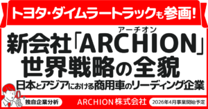 【PR】日野・三菱ふそう統合で誕生する「ARCHION」（543A）とは。2026年4月、商用車の未来を作る企業がプライム上場へ