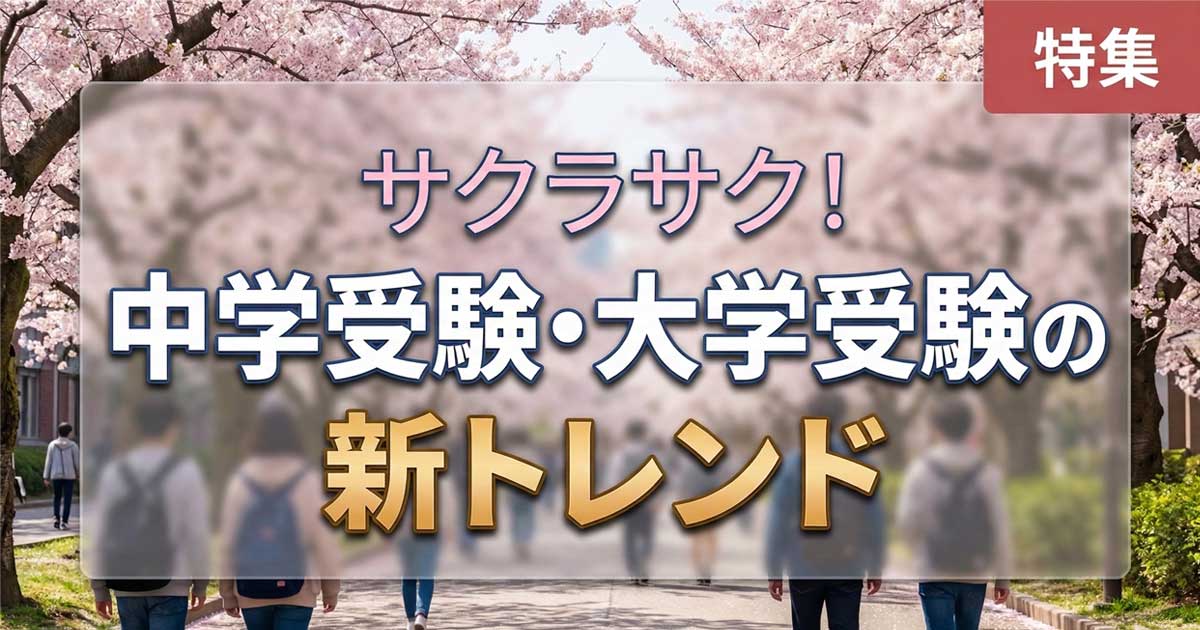 中学受験・大学受験の新トレンド