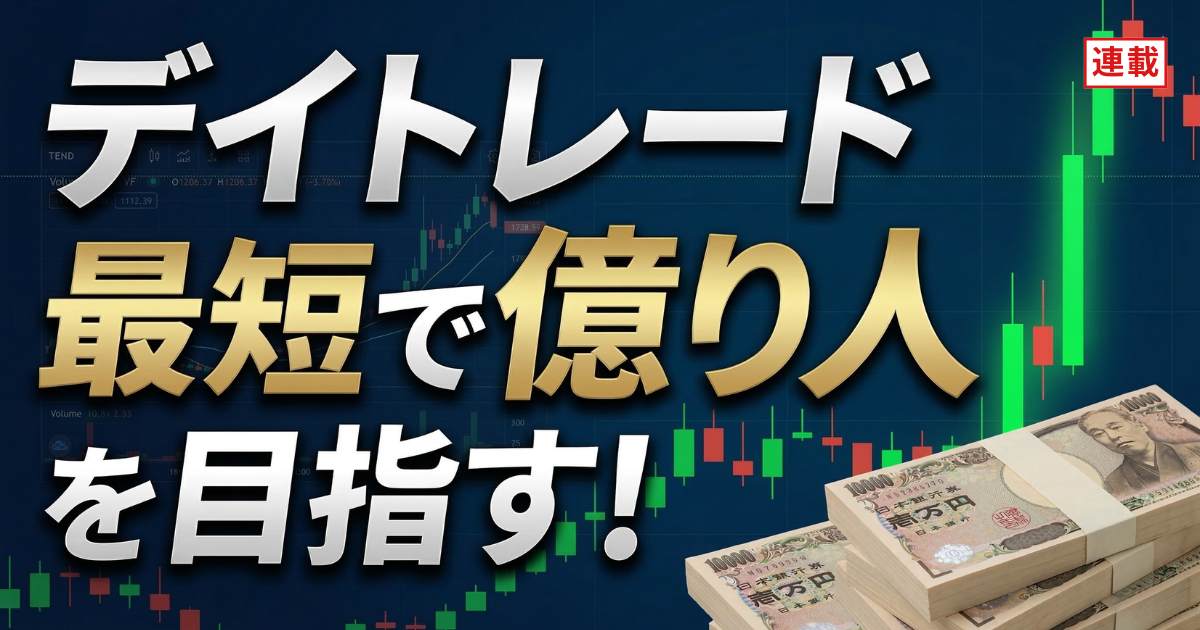 デイトレード 最短で億り人を目指す！