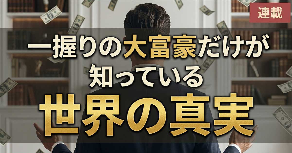 連載「一握りの大富豪だけが知っている世界の真実」 - みんかぶ(マガジン)