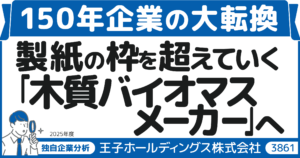 製紙の枠を超えていく「木質バイオマスメーカー」へ 150年企業の大転換 王子ホールディングス（3861）