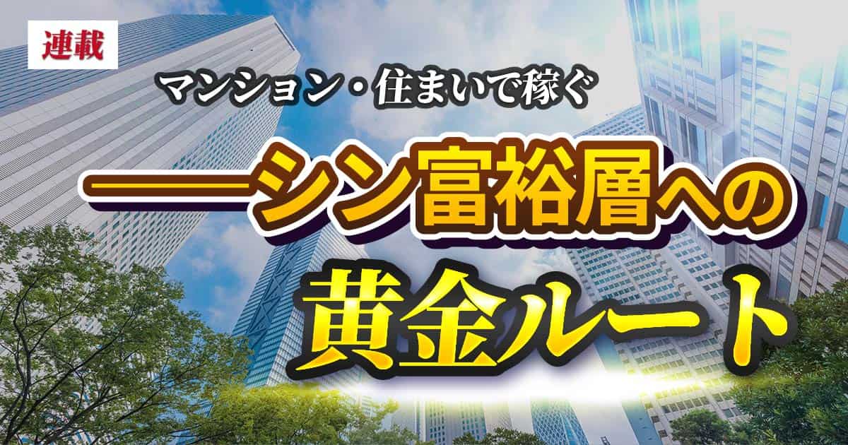 「寝ていてもお金が入ってくる」――年収600万円の普通のサラリーマンが家賃収入年約5,600万円を築くまでのリアル