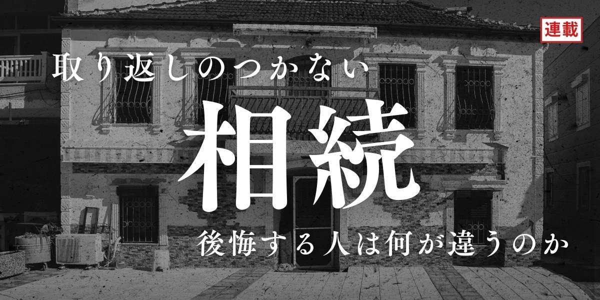 前妻の子、顔を知らない兄弟、売れない実家……「普通の家族」が相続の泥沼に引きずり込まれる構造