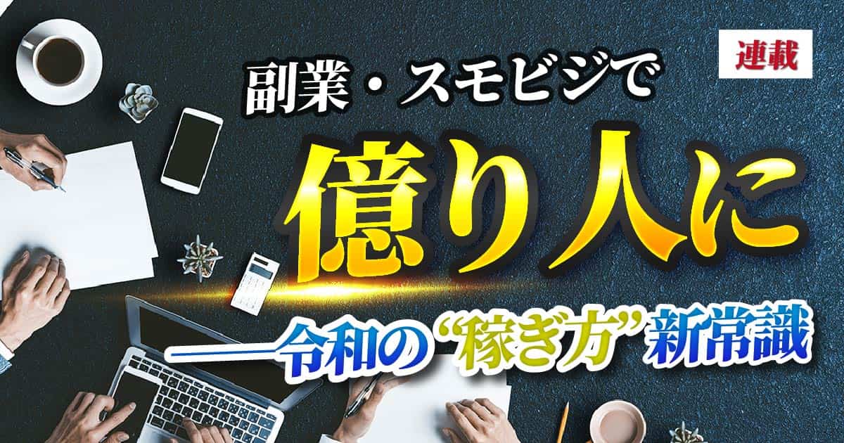 全国の人脈だけで利益を生む「特化型スモビジ」の正体…スモビジ初心者に必要な初期投資はいくらなのか