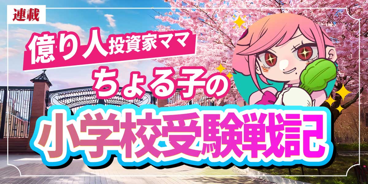 課金地獄の小学校受験、億り人投資家ママがやってよかった教育投資と最大の落とし穴を大暴露…受験業界に騙されるな