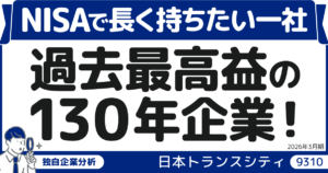 利益は過去最高なのに、株価は割安圏の理由は？　130年の歴史を持つインフラ株「日本トランスシティ」（9310）の実力を分析