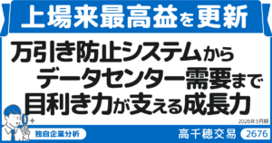 高千穂交易（2676）が上場来最高益を更新　万引き防止システムからデータセンター需要まで、目利き力が支える成長力