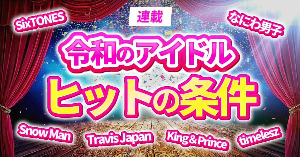 「SMAPと嵐、異なる愛され方のカタチ」――異例のラストライブで櫻井翔が語った言葉から紐解く、アイドルにとっての「永遠」の意味