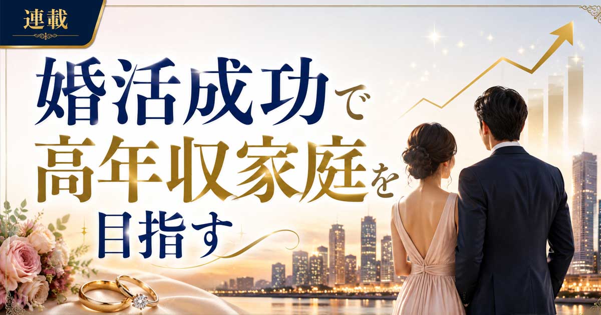 適応障害での休職から掴んだ「ペアーズ婚」――ハイスペ男性が「この人と結婚したい」と本気で思う瞬間の見分け方