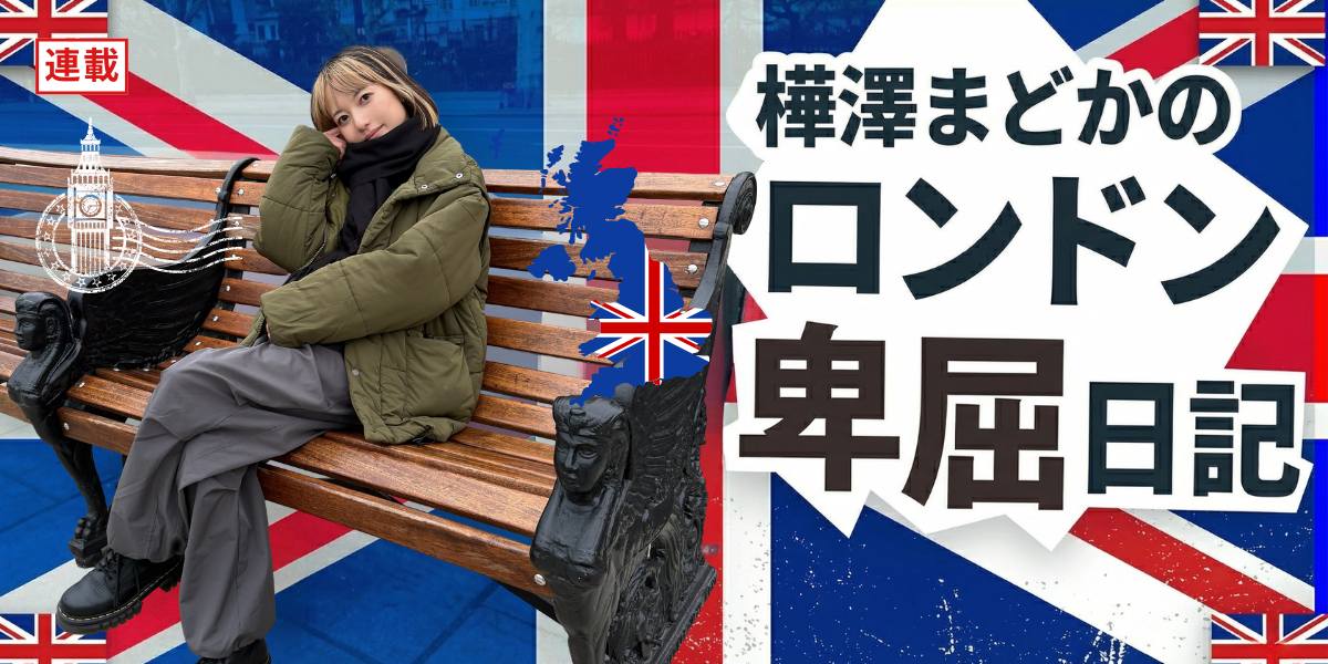 「日本は窮屈な国」は正しいのか？樺澤まどかが海外で感じた“日本下げ”の違和感