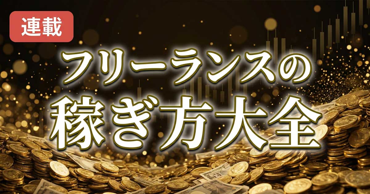 なぜ「経理のパート主婦」が年商3,000万を稼げたのか。過去のスキルを金脈に変えて実利を生み出すスモールスタートの極意
