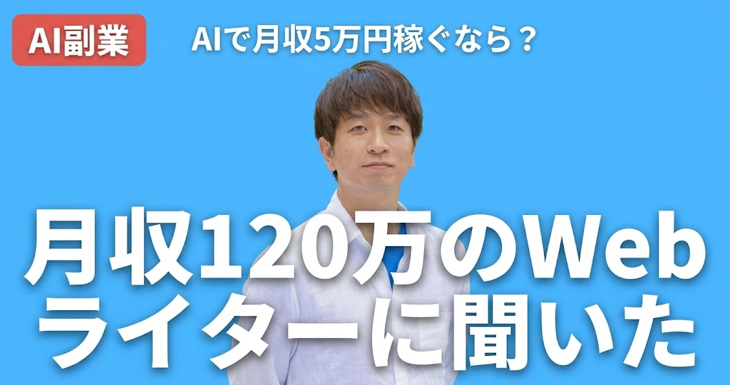 「AI編集長」など、AIにまつわる複数の肩書きを掲げ、そのすべてを一人でこなすフリーランサーがいる。ライター歴11年の佐藤誠一氏だ。Webライターから現職への大きな転機は、2022年の秋。ChatGPTが世に出たタイミングで、一人の娘が生まれたのだ。育児と仕事でとにかく時間のない毎日。「藁にもすがる思い」で触れたAIが、やがて佐藤氏の働き方を変えていく。