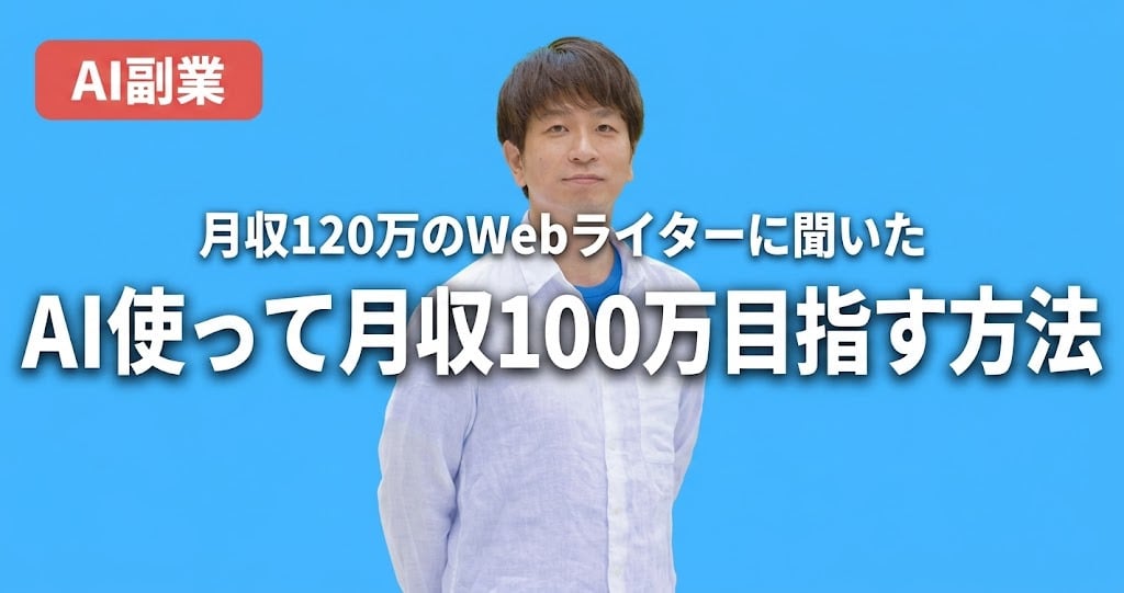 　第1回では、AIを使って作業時間を約8割削減し、月収を約60万円から約120万円へと伸ばした佐藤誠一氏の転身を紹介した。第2回では、日々の情報発信を仕事につなげ、より高単価な案件を獲得するための考え方を聞いた。
