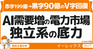 AIブームの「電力需要」で急浮上。独立系電力会社イーレックス（9517）の成長戦略を分析