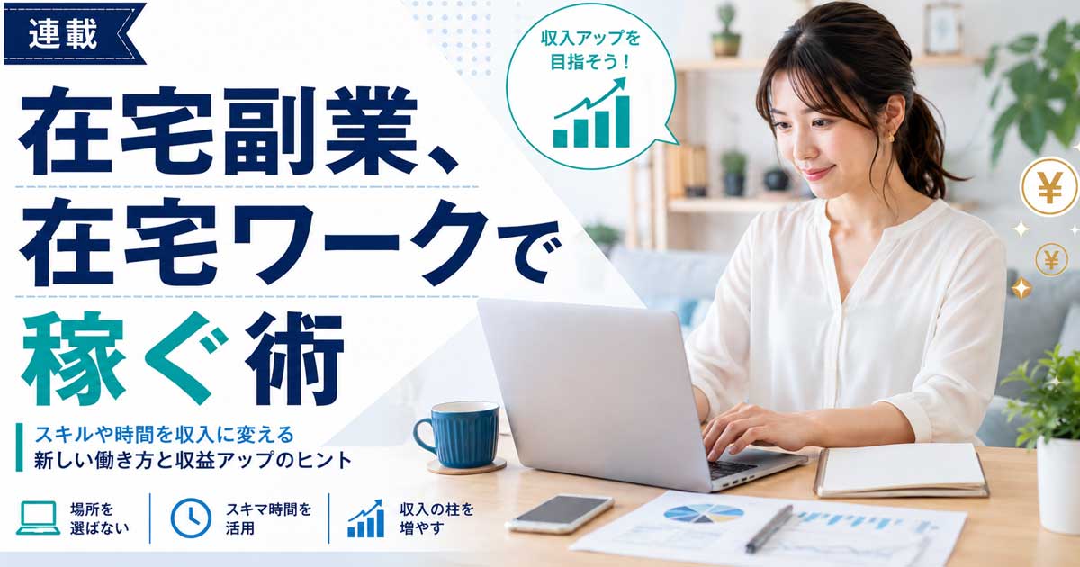 大手商社をわずか3日で退職、1年で3回の転職…「自分に合った働き方」を模索し続けた女性が辿り着いた、在宅で生き抜くためのキャリア戦略とは