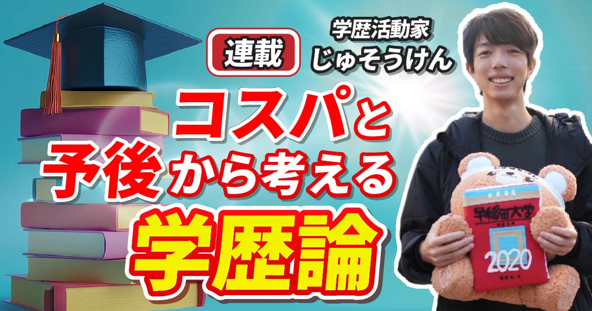 「東大ブランド」で就活を舐めた末路…学歴活動家・じゅそうけんが分析する「東大卒なのに予後不良」5つの特徴