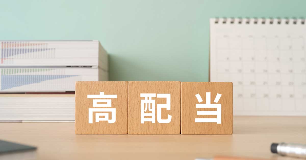 「高利回り5％＝お得」はただのギャンブル･･･10億円投資家が警告する“高配当株の新常識”