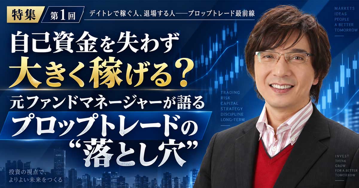 自己資金を失わず大きく稼げる？元ファンドマネージャーが語るプロップトレードの“落とし穴”