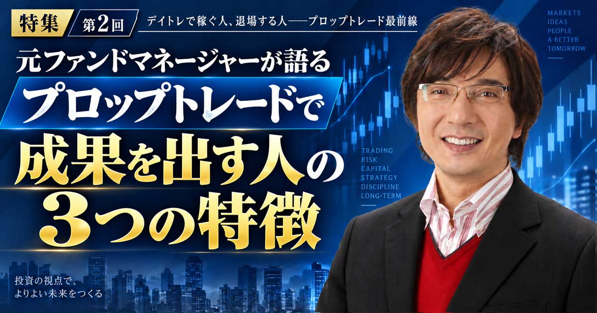 元ファンドマネージャーが語る“プロップトレードで成果を出す人の3つの特徴…失格後すぐ再挑戦する人ほど危ない理由