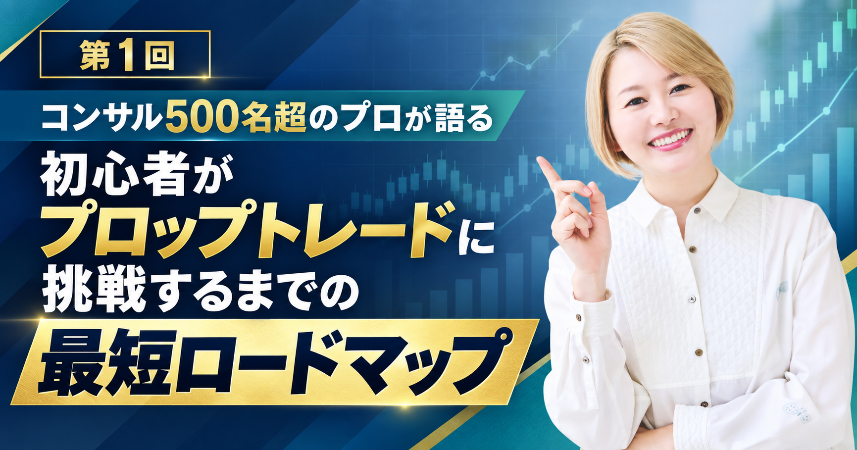 初心者がプロップトレードに挑戦するまでの最短ロードマップ…コンサル500名超のプロが語るトレードの本質とは