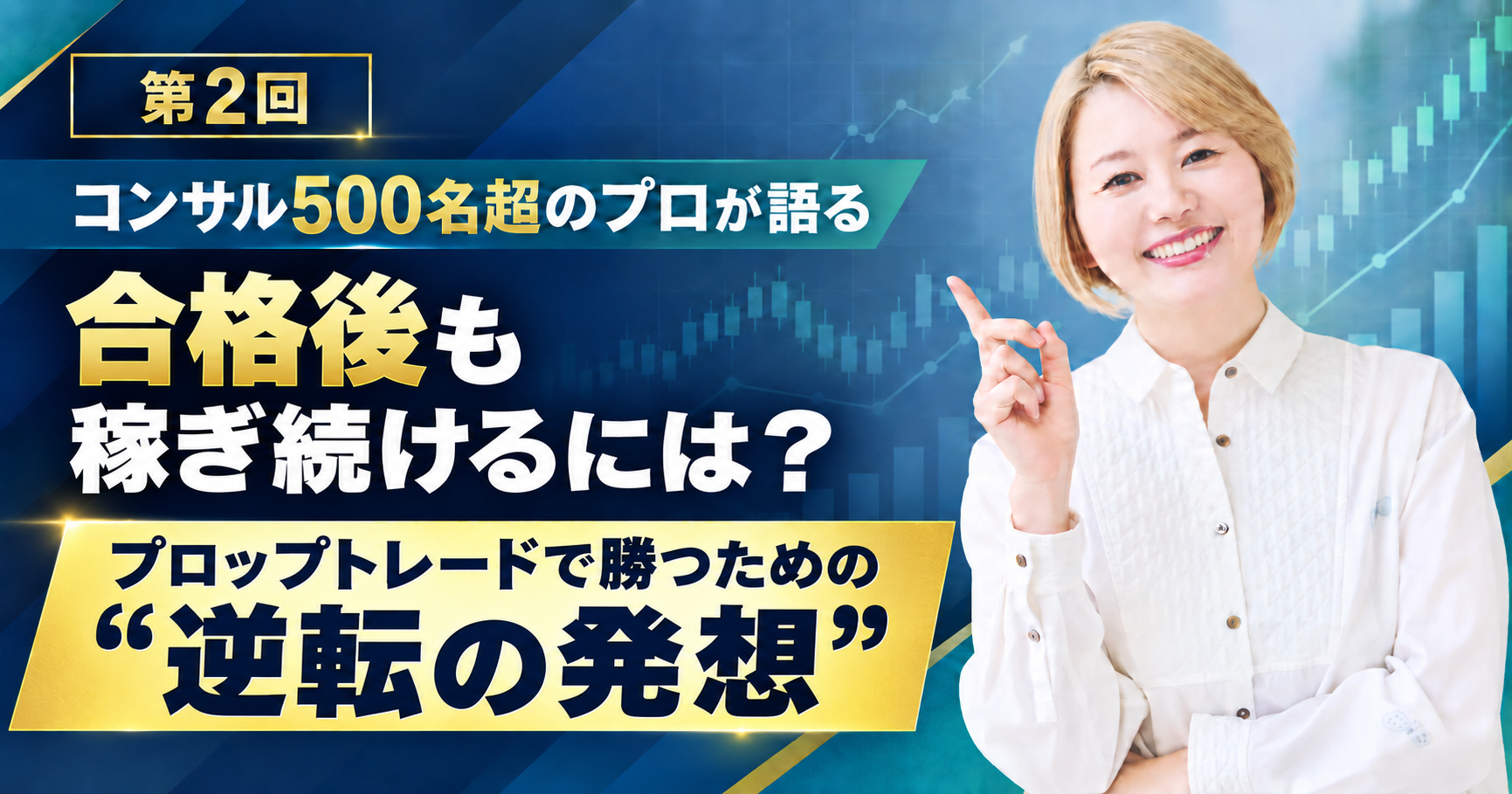 プロップトレード合格後も稼ぎ続けるには？ コンサル500名超のプロが語る“逆転の発想”