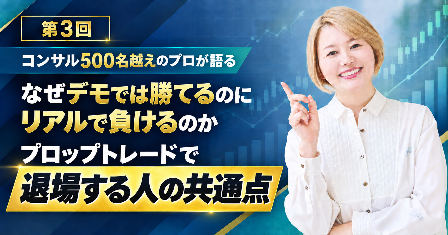 なぜデモでは勝てるのにリアルで負けるのか…プロが明かす「プロップトレードで退場する人」の共通点
