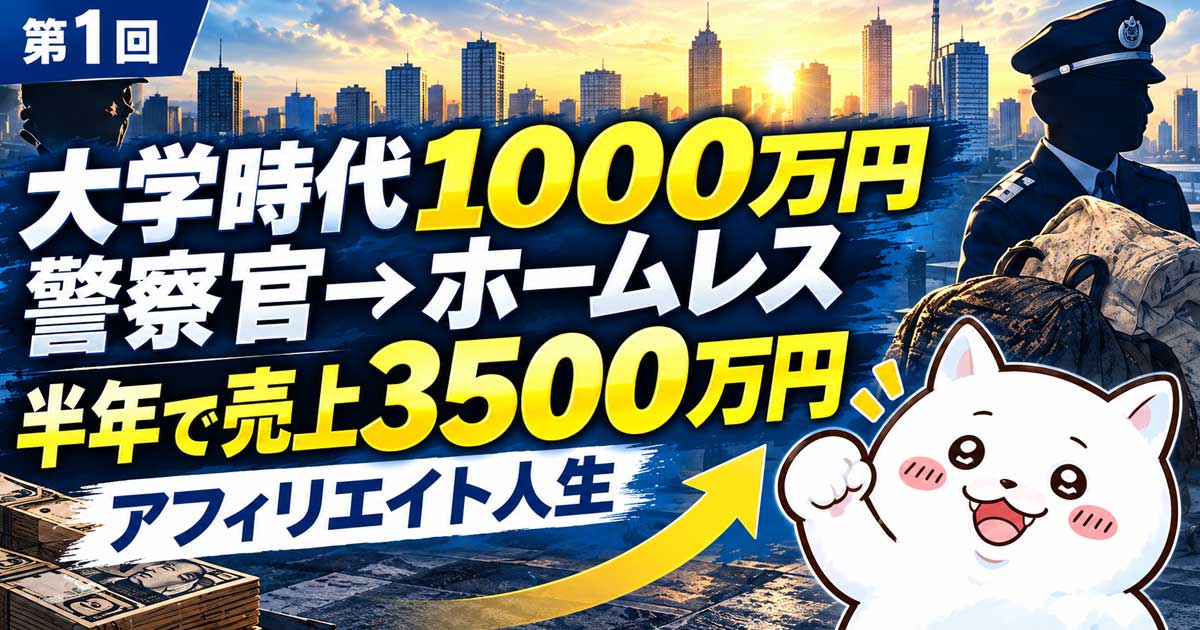 大学時代1000万円→警察官→ホームレス生活…半年で売上3500万円まで再起したアフィリエイト人生
