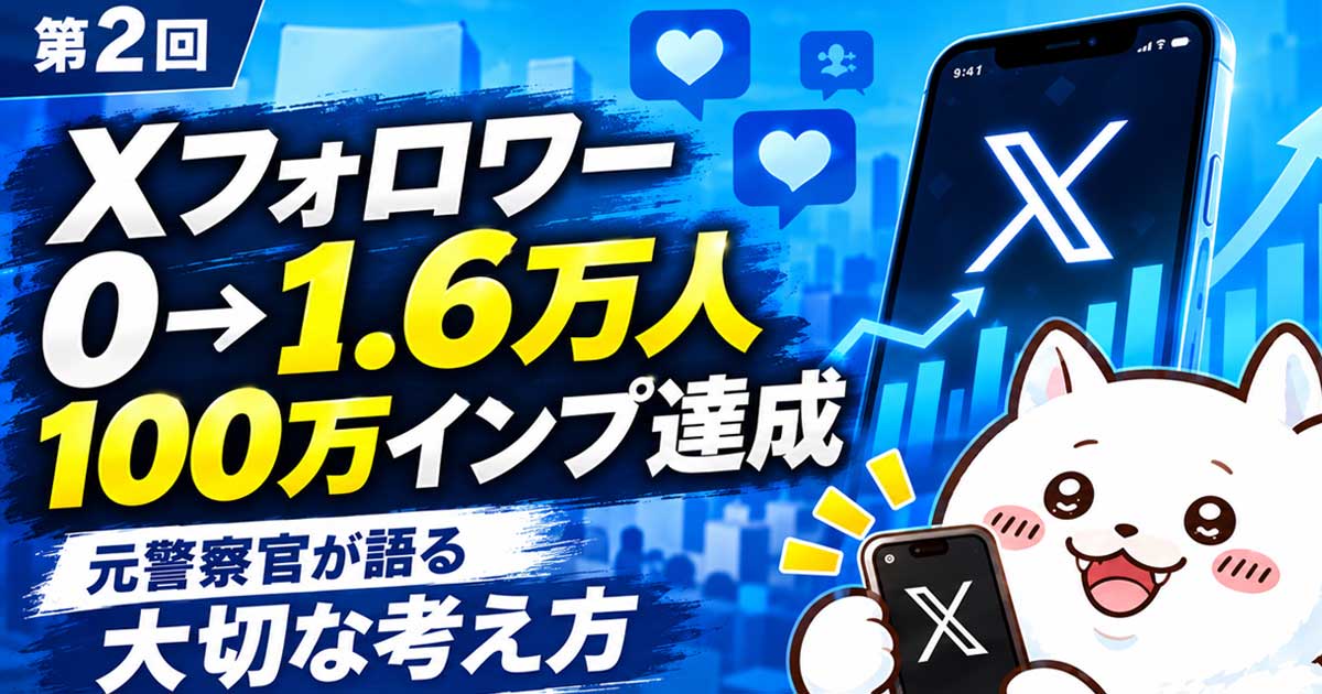 半年でXフォロワー0→1.6万人、100万インプ達成...元警察官が語る「バズる」よりも重要な考え方