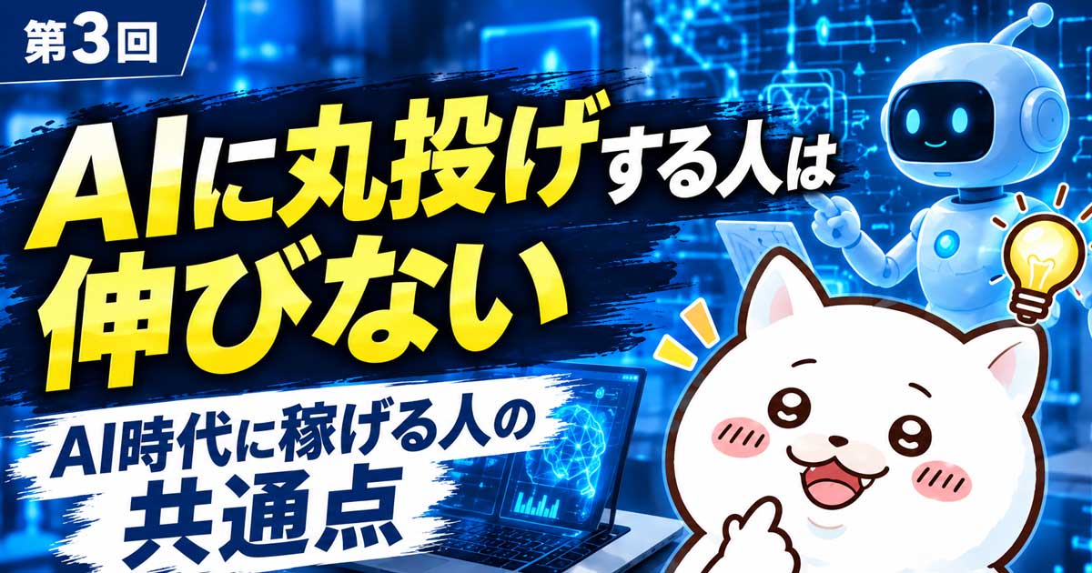 「AIに丸投げする人は伸びない」Xアフィリエイト半年で売上3500万円の元警察官が語る、AI時代に稼げる人の共通点