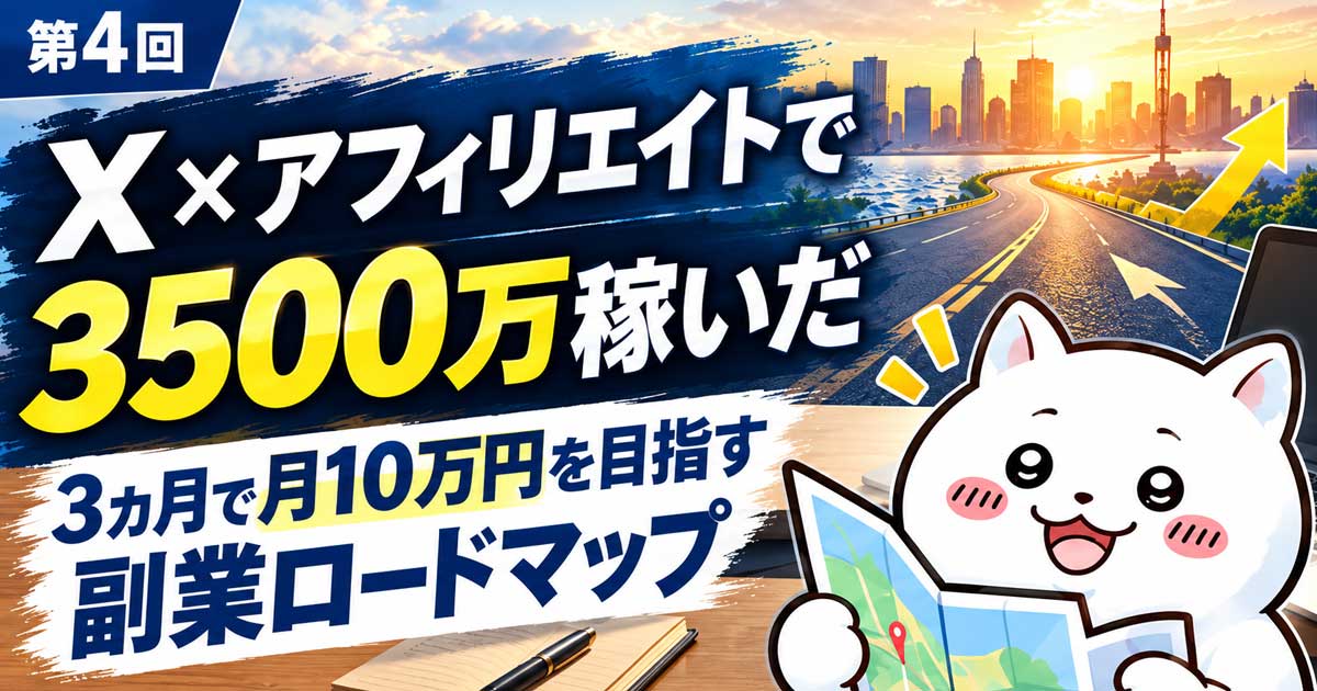 X×アフィリエイトで3500万稼いだ元警察官が語る...「3カ月で月10万円」を目指す副業ロードマップ