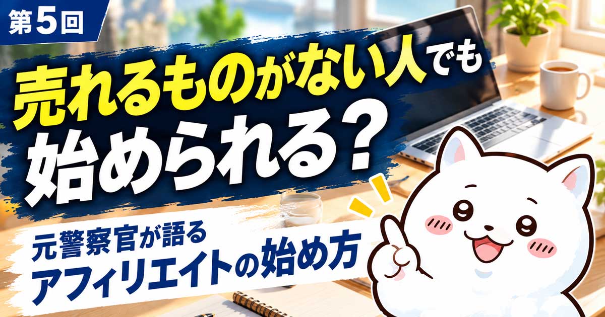 「売れるものがない人」でも始められる？ 半年で売上3500万円の元警察官が語るアフィリエイトの始め方