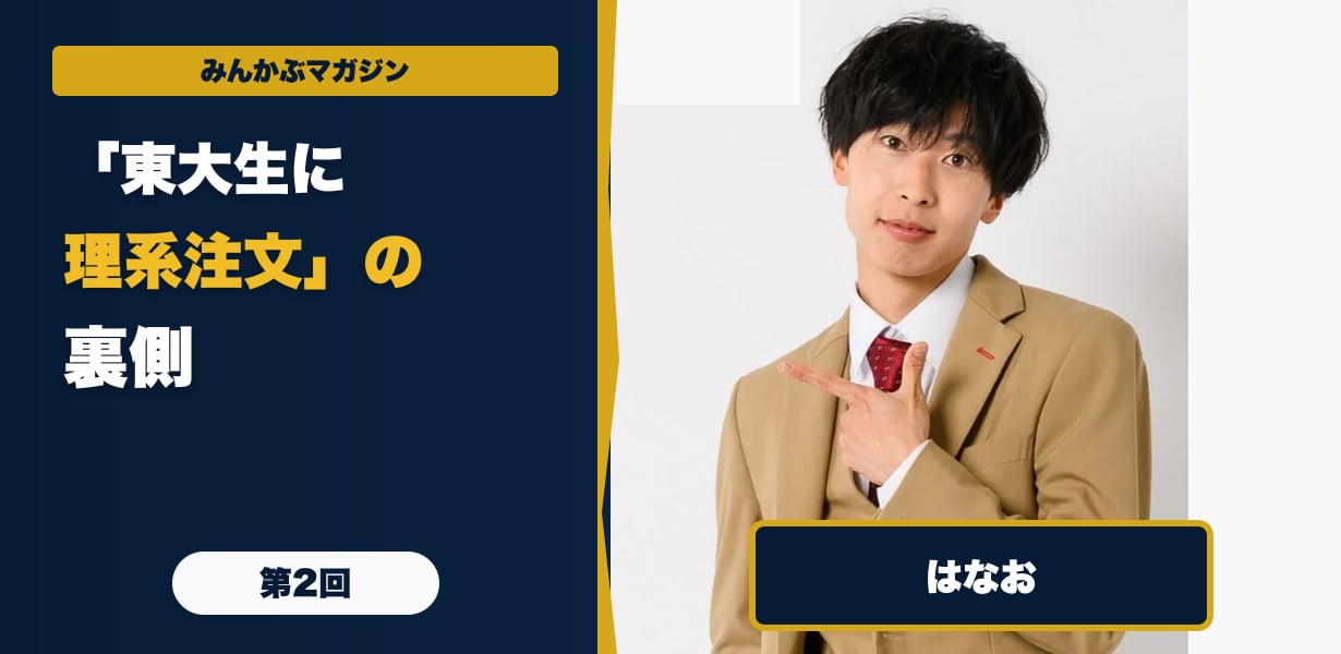 YouTube再生数2000万回「東大生に理系注文」はなぜ伸びた？はなおが明かす“見たくなる企画”の作り方