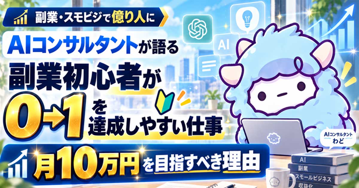 AIコンサルが語る「副業初心者が0→1を達成しやすい仕事」...月10万円を目指すべき理由