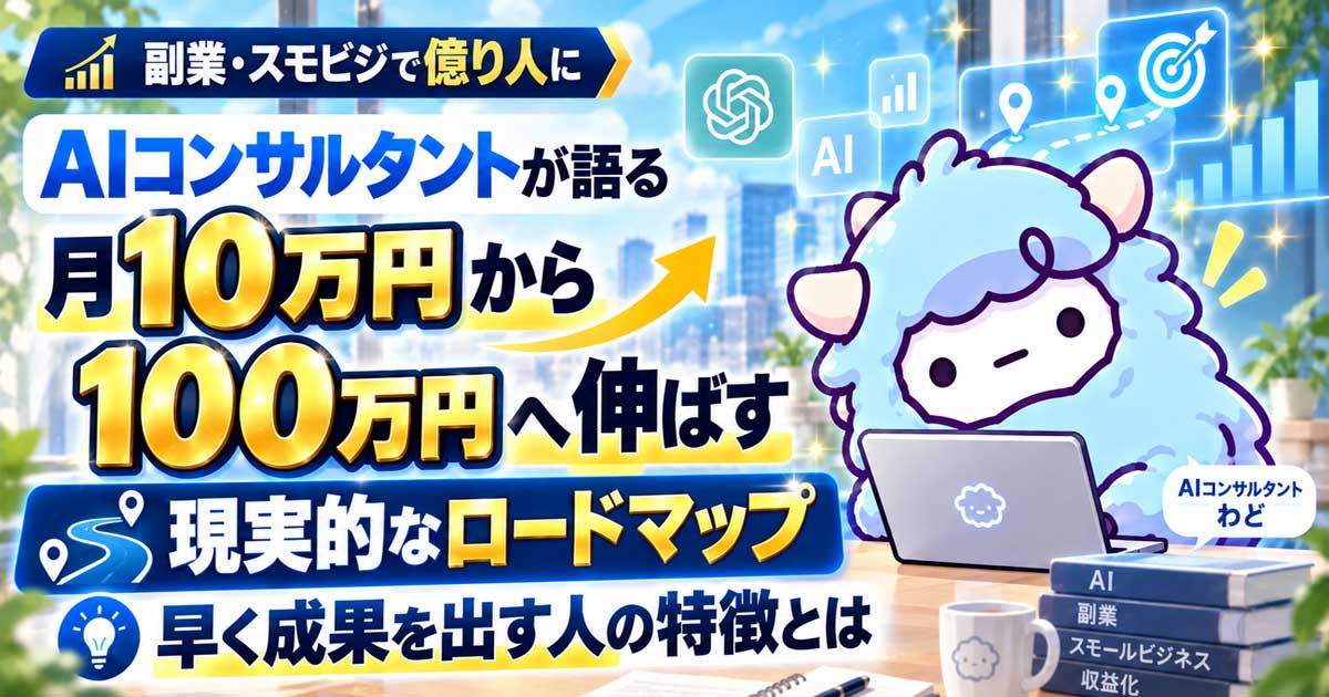 AIコンサルタントが語る「月10万円から100万円へ伸ばす現実的なロードマップ」...早く成果を出す人の特徴とは
