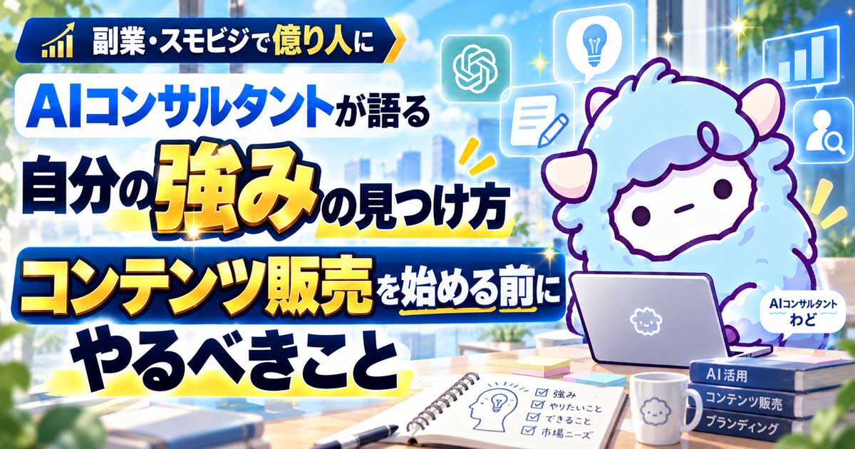 AIコンサルタントが語る「自分の強みの見つけ方」…コンテンツ販売を始める前にやるべきこと