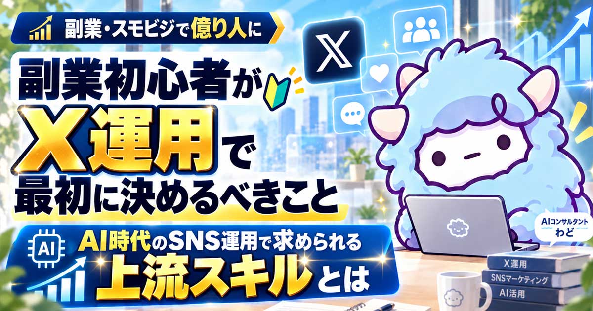 副業初心者がX運用で最初に決めるべきこと…AI時代のSNS運用で求められる“上流スキル”とは