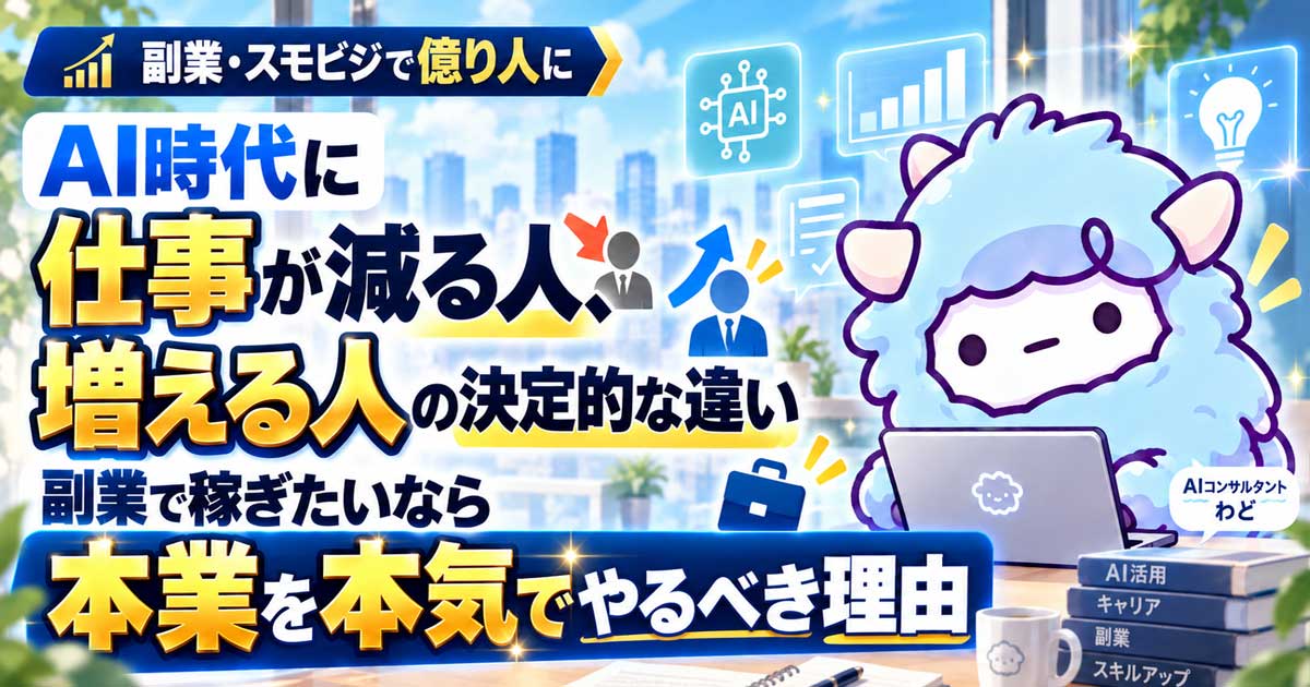 AI時代に仕事が減る人、増える人の決定的な違い…副業で稼ぎたいなら本業を本気でやるべき理由